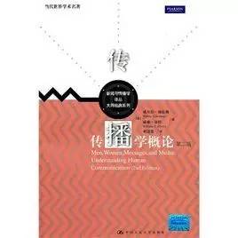 新传人物——集大成者施拉姆与他的传播学！