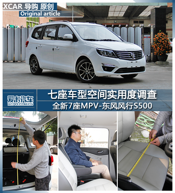 七座车型空间实用度调查 东风风行S500