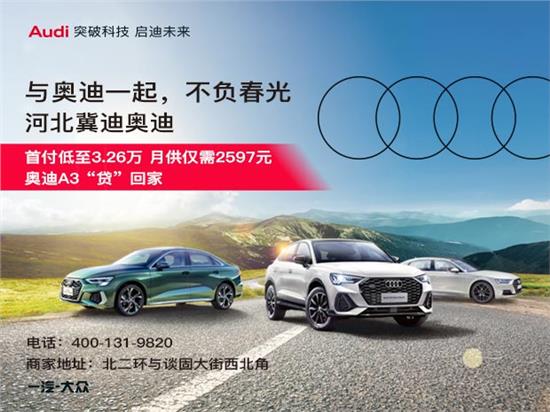 河北冀迪奥迪A3大幅降价，优惠力度空前