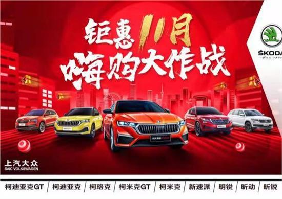 达州天马汽车11月钜惠，上汽斯柯达嗨购大作战震撼来袭！