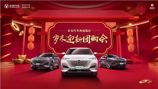 长安汽车6月17日岁末迎新团购盛会，钜惠来袭，畅享购车新体验！