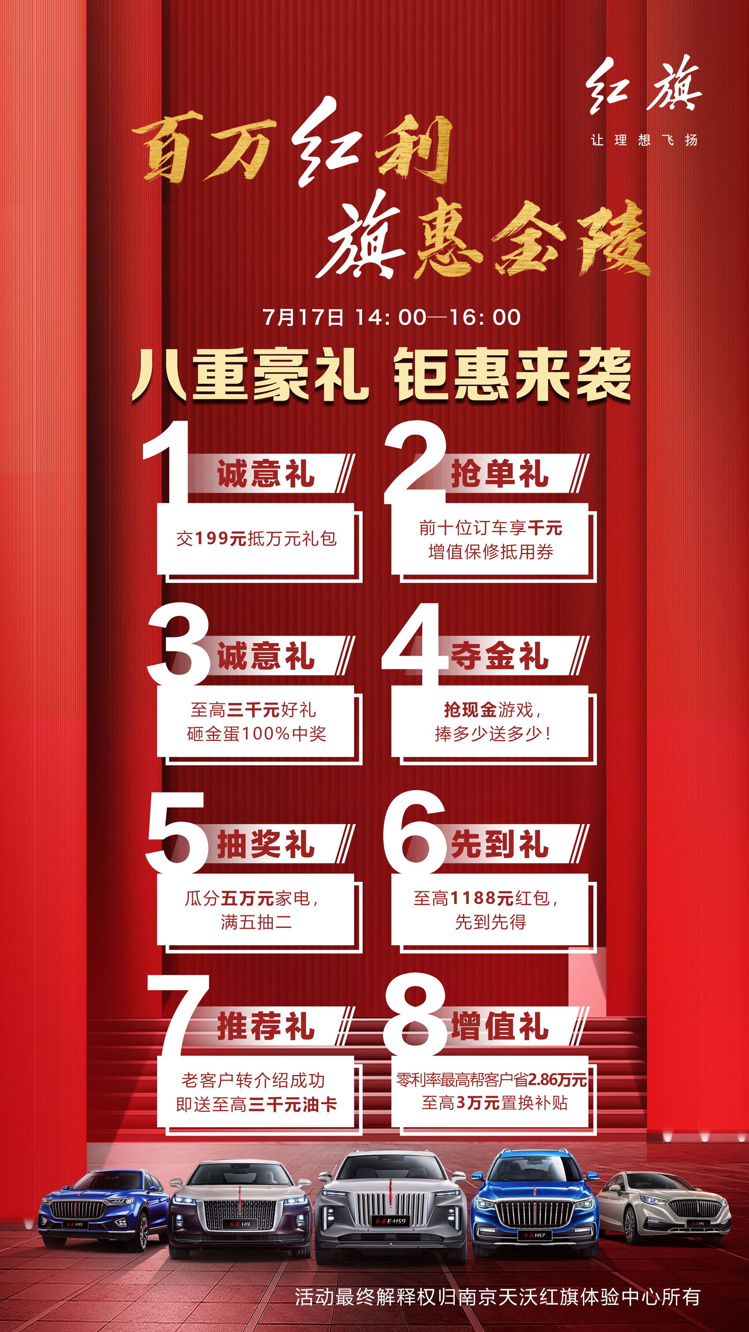 百万红利 旗惠金陵——一汽红旗 超级品牌团购会 南京站