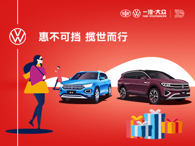 一汽大众惠不可挡地址揭晓，超值优惠等你来抢！
