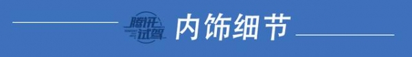 试驾新楼兰 高精尖偏要走实用路线