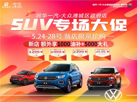 大众润华9 SUV厂家直销会报价详情