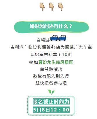 5月9日吉利车友龙澍峪风景区自驾游火热招募中~
