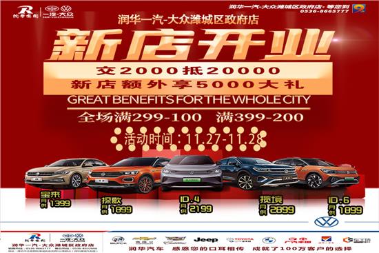 潍坊大众4S店新店开业，特惠大促狂欢，惊喜优惠不容错过！