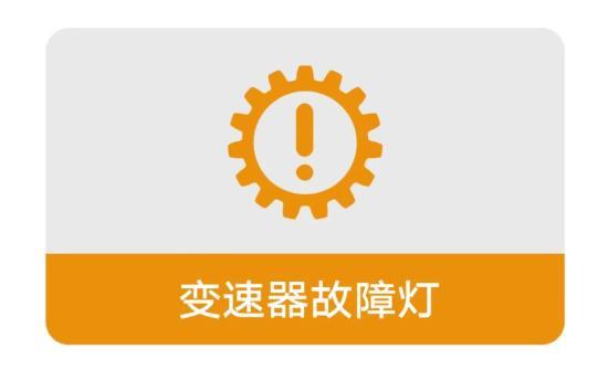 爱车出现这8个故障灯 请立即停车检查