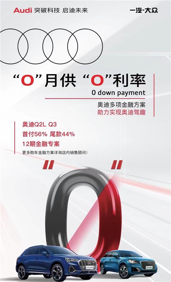 奥迪Q2L首付2万元起 月供低至1788元