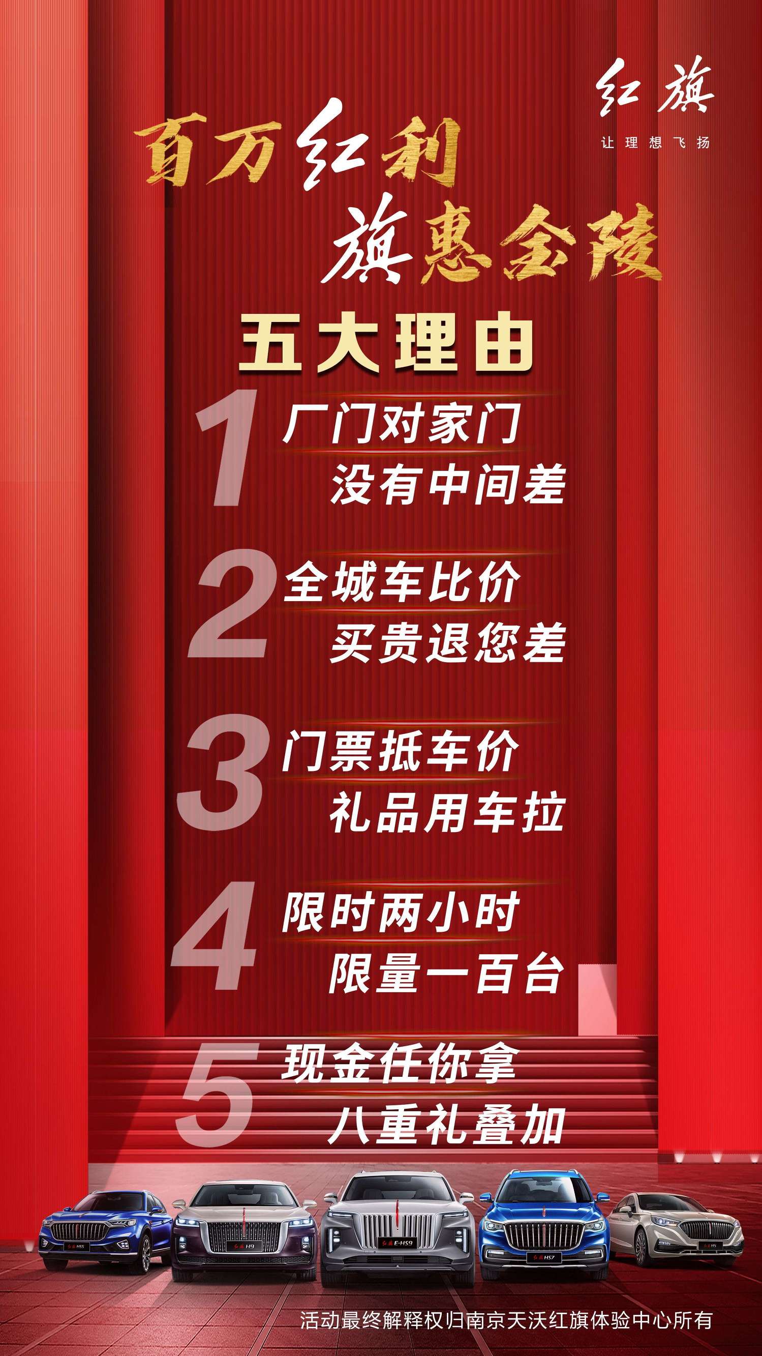 百万红利 旗惠金陵——一汽红旗 超级品牌团购会 南京站