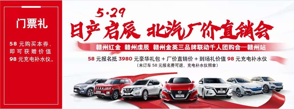 【厂家直销会】5.29日产、启辰、北汽轰动全城千人厂价直销团购会