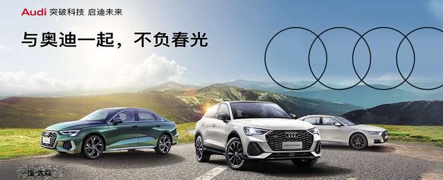 奥迪携手运通博奥大幅降价15万，优惠力度空前