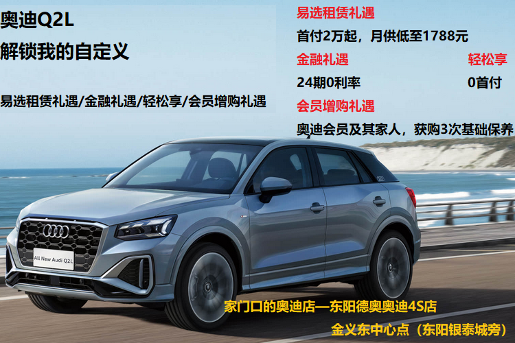  奥迪Q2L纯电动送保险 免18800元购置税
