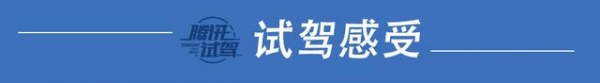 试驾新楼兰 高精尖偏要走实用路线