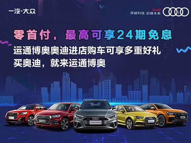 成都运通博奥奥迪A4L优惠高达5.58万元