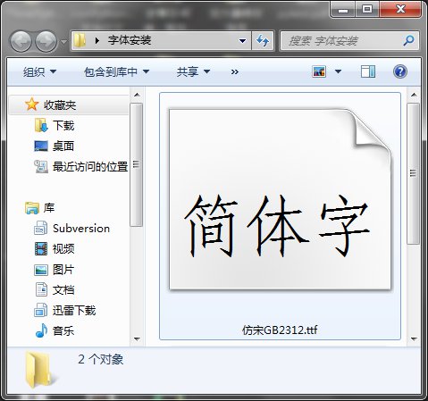 Windows｜安装仿宋GB2312字体