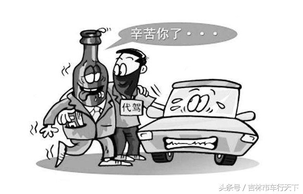 酒后找代驾正确方式，弄不好花钱找个大麻烦