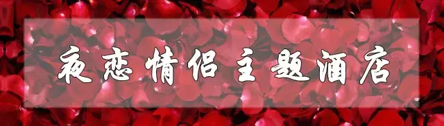 七夕虐狗指南，昆明这10间情侣主题酒店，只能帮你到这了！