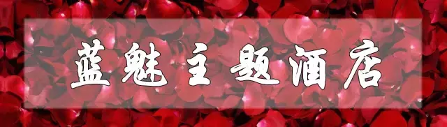 七夕虐狗指南，昆明这10间情侣主题酒店，只能帮你到这了！