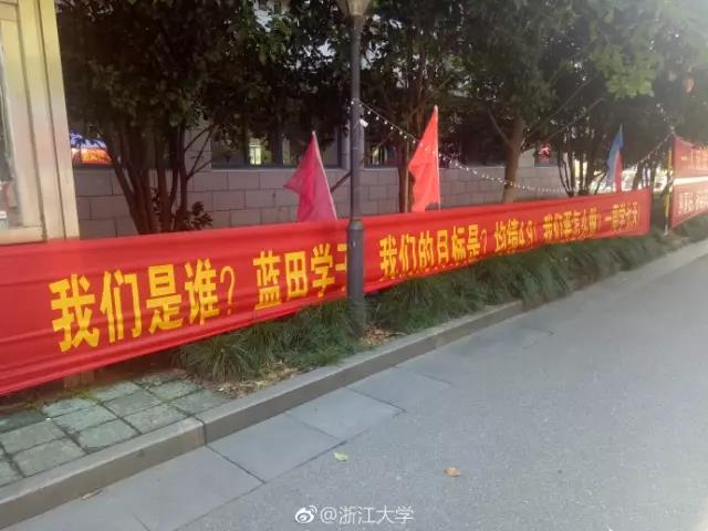 看，浙大迎新标语又出幺蛾子！一人我饮酒醉，迎接学妹不喊累！