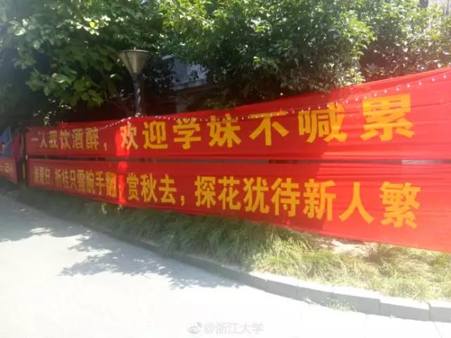 看，浙大迎新标语又出幺蛾子！一人我饮酒醉，迎接学妹不喊累！
