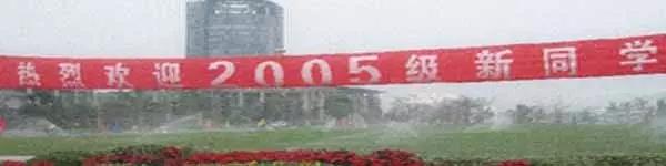 看，浙大迎新标语又出幺蛾子！一人我饮酒醉，迎接学妹不喊累！