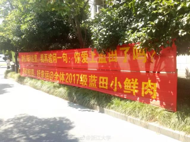 看，浙大迎新标语又出幺蛾子！一人我饮酒醉，迎接学妹不喊累！