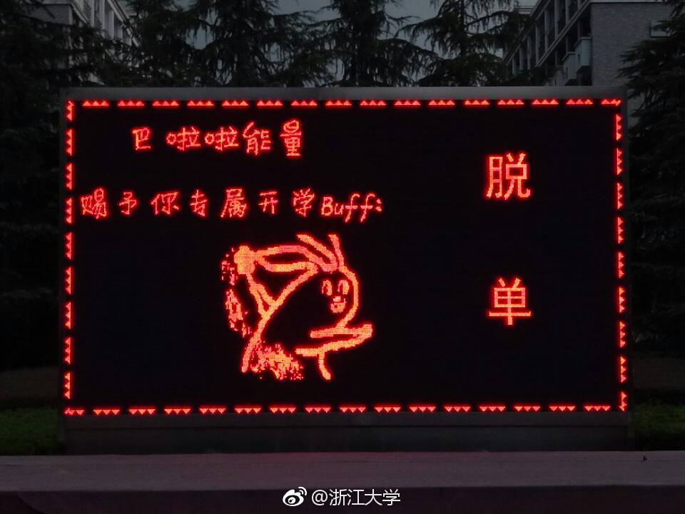 看，浙大迎新标语又出幺蛾子！一人我饮酒醉，迎接学妹不喊累！