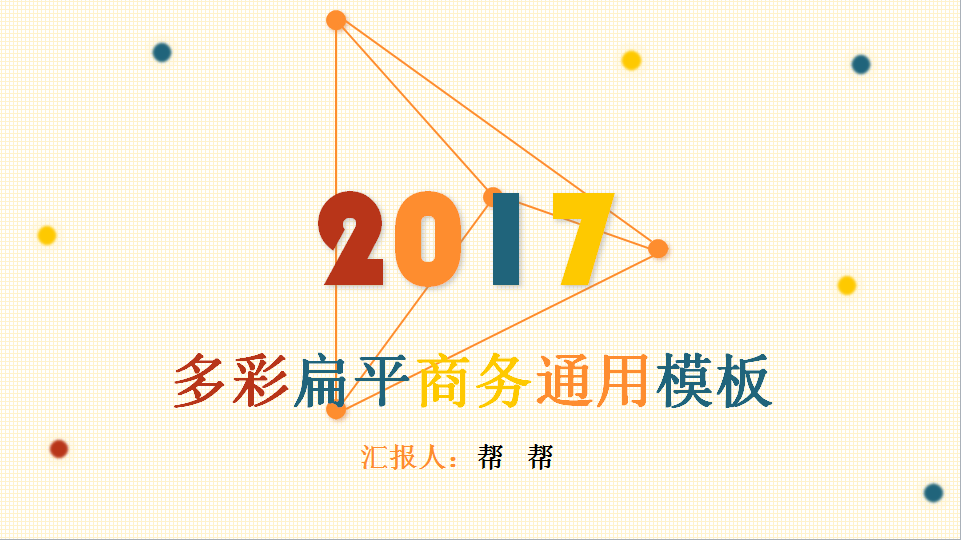 多色彩通用PPT模板，职场新宠儿，还不赶紧入手