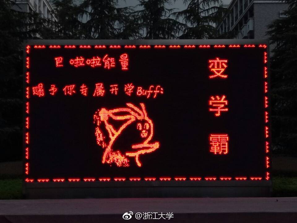 看，浙大迎新标语又出幺蛾子！一人我饮酒醉，迎接学妹不喊累！