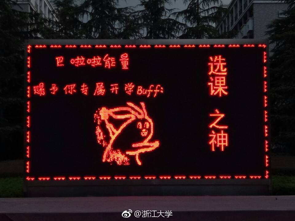 看，浙大迎新标语又出幺蛾子！一人我饮酒醉，迎接学妹不喊累！