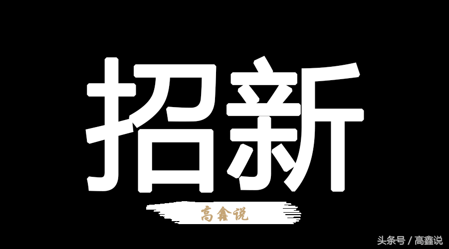 高鑫说：广西民族大学2017年各类新生群一览