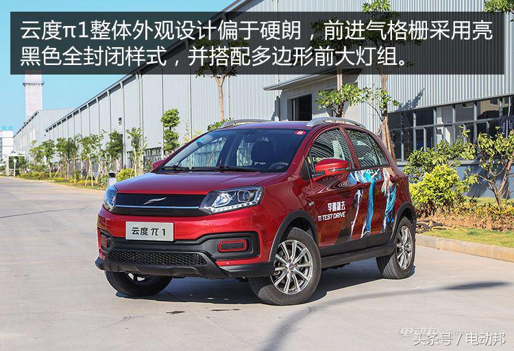 抢先试驾云度1！补贴后不到10万/续航330km