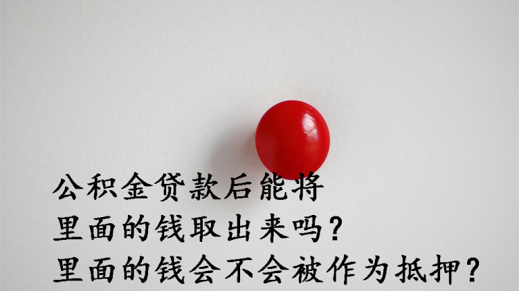 国管公积金,国管公积金能贷多少钱怎么算