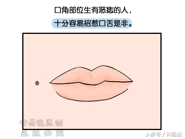 口角部位生有恶痣的人,十分容易招惹口舌是非.