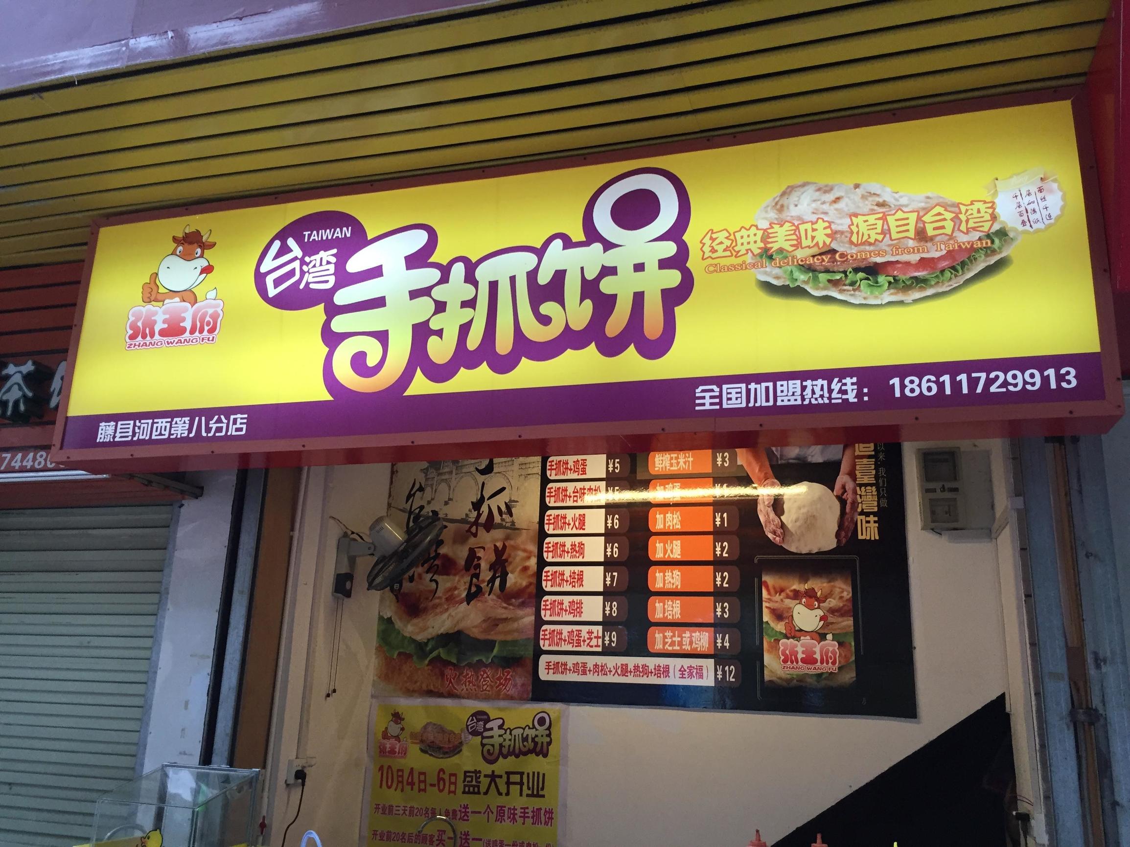 手抓餅的大陸開創者，這個餐飲品牌連周杰倫和那英都說好！