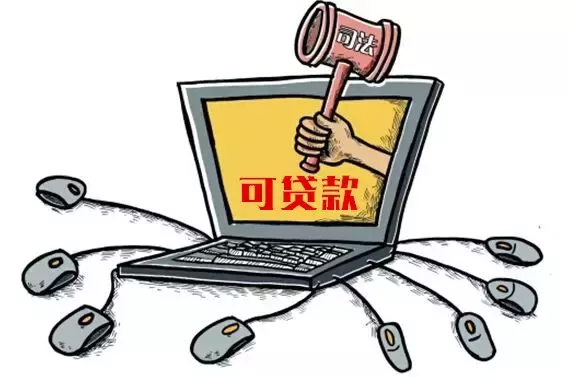 今日关注：司法拍卖首次引入银行贷款，创新形式推动破解“执行难”