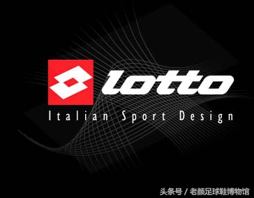 lotto02世界杯足球鞋(登堂入室，足球鞋品牌大百科，有多少你不认识的品牌？)