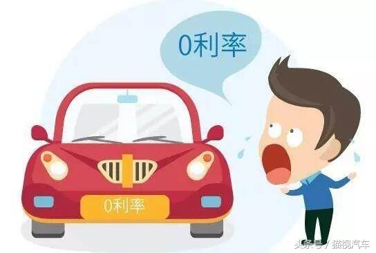 车贷免息三大套路知多少？4S店分期购车必读！