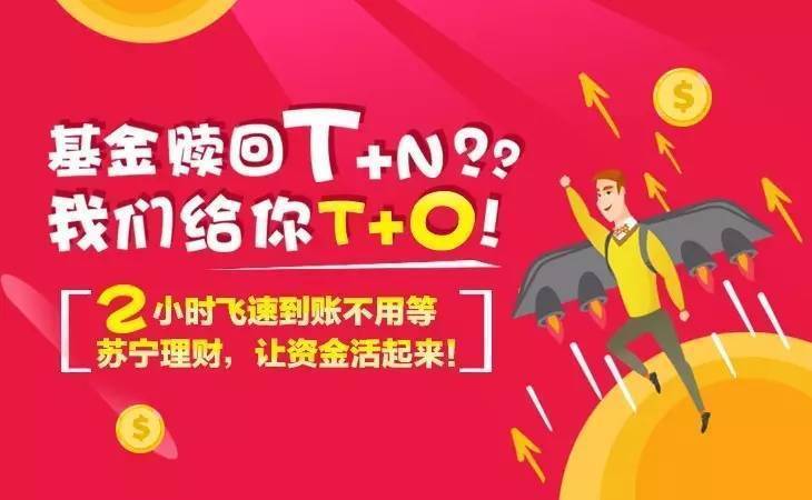 股票基金也可以像余额宝一样T+0赎回，两小时内到账了？嗯哪！
