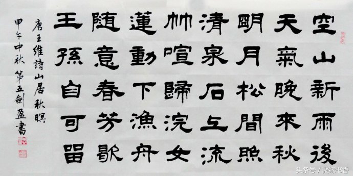 诗书画交融——（王维）山水田园诗《山居秋暝》赏析