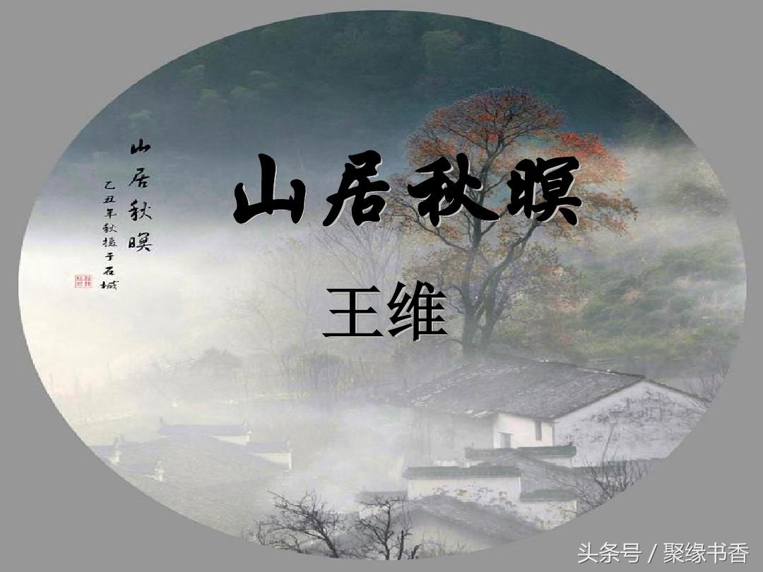诗书画交融——（王维）山水田园诗《山居秋暝》赏析