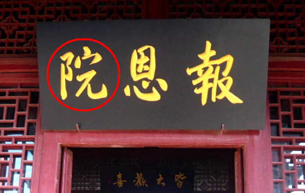 中国历史上最有名的“错字”，你一定去过这些地方！