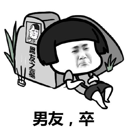 蘑菇头表情包：男朋友你给我过来