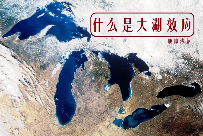 为什么美国五大湖地区冬季多暴风雪？都是“大湖效应”的结果
