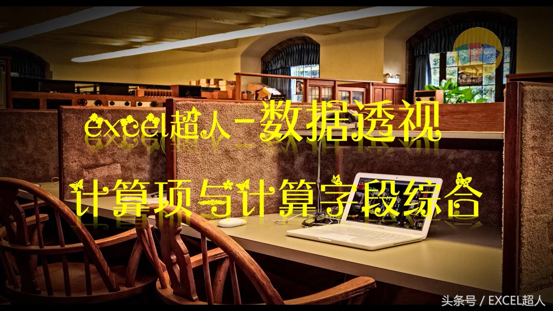 数据透视表中，计算项和计算字段的区别？