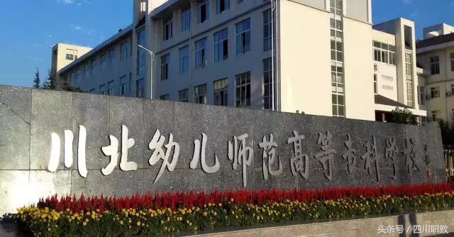 百年师范传统——川北幼儿师范高等专科学校，看学长学姐摆大学