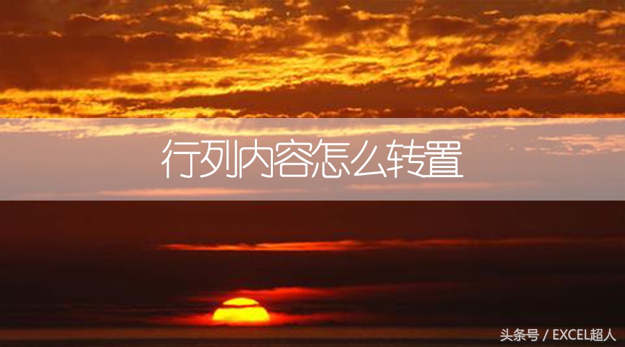 列内容怎么转置(excel行列怎么转置)