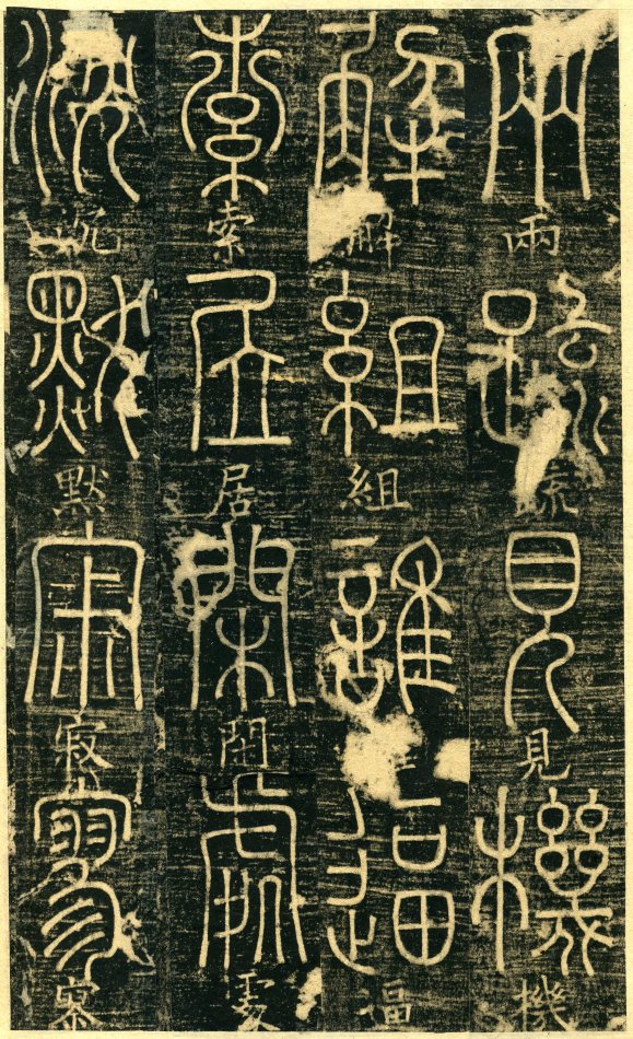 清光绪《篆书千字文》原拓附释文(石印全本不缺页)