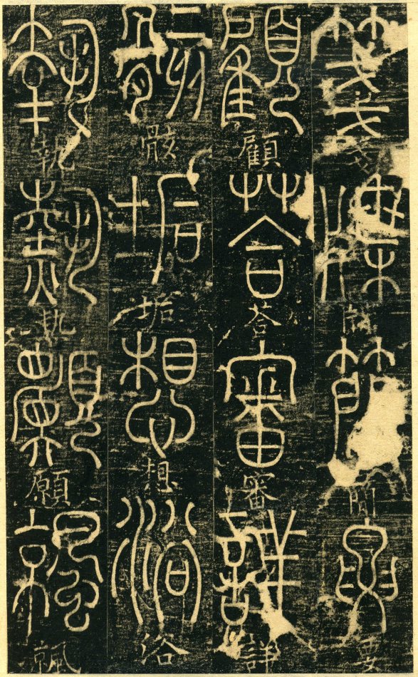 清光绪《篆书千字文》原拓附释文(石印全本不缺页)